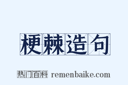 梗棘造句是什么意思的图片